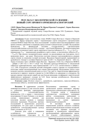 РЕЗУЛЬТАТ ЭКОЛОГИЧЕСКОЙ СЕЛЕКЦИИ - НОВЫЙ СОРТ ЯРОВОГО ЯЧМЕНЯ КРАСНОГОРСКИЙ