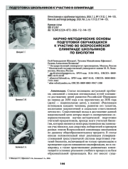 НАУЧНО-МЕТОДИЧЕСКИЕ ОСНОВЫ ПОДГОТОВКИ ОБУЧАЮЩИХСЯ К УЧАСТИЮ ВО ВСЕРОССИЙСКОЙ ОЛИМПИАДЕ ШКОЛЬНИКОВ ПО БИОЛОГИИ