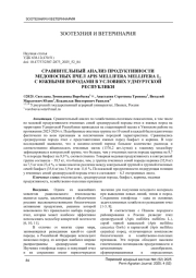 СРАВНИТЕЛЬНЫЙ АНАЛИЗ ПРОДУКТИВНОСТИ МЕДОНОСНЫХ ПЧЕЛ APIS MELLIFERA MELLIFERA L. С ЮЖНЫМИ ПОРОДАМИ В УСЛОВИЯХ УДМУРТСКОЙ РЕСПУБЛИКИ