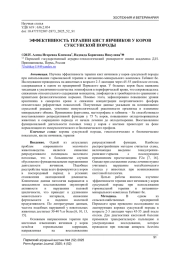 ЭФФЕКТИВНОСТЬ ТЕРАПИИ КИСТ ЯИЧНИКОВ У КОРОВ СУКСУНСКОЙ ПОРОДЫ