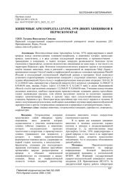 КИШЕЧНЫЕ APICOMPLEXA LEVINE, 1970 ДИКИХ ХИЩНИКОВ В ПЕРМСКОМ КРАЕ