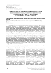ЭФФЕКТИВНОСТЬ АНТИСТРЕССОВЫХ ПРЕПАРАТОВ В СНИЖЕНИИ СТРЕССА, МИНИМИЗАЦИИ ПОТЕРЬ МЯСНОЙ ПРОДУКЦИИ И СОХРАНЕНИИ ЕЕ ПОТРЕБИТЕЛЬСКИХ СВОЙСТВ
