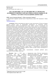 ИССЛЕДОВАНИЕ СОГЛАСОВАНИЯ ЧИСЛА ОБОРОТОВ АКТИВНОГО РАБОЧЕГО ОРГАНА РОБОТА-ПОДТАЛКИВАТЕЛЯ КОРМА С ЕГО ПОСТУПАТЕЛЬНОЙ СКОРОСТЬЮ