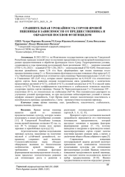 СРАВНИТЕЛЬНАЯ УРОЖАЙНОСТЬ СОРТОВ ЯРОВОЙ ПШЕНИЦЫ В ЗАВИСИМОСТИ ОТ ПРЕДШЕСТВЕННИКА И ОБРАБОТКИ ПОСЕВОВ ФУНГИЦИДОМ