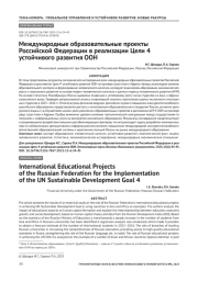 Международные образовательные проекты Российской Федерации в реализации Цели 4 устойчивого развития ООН