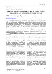ВЛИЯНИЕ СРОКА И ГУСТОТЫ ПОСАДКИ НА УРОЖАЙНОСТЬ И ТОВАРНОСТЬ ПРОДУКЦИИ КАПУСТЫ БРОККОЛИ
