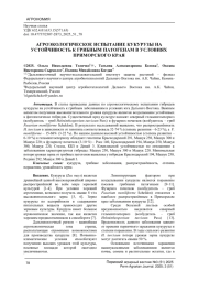 АГРОЭКОЛОГИЧЕСКОЕ ИСПЫТАНИЕ КУКУРУЗЫ НА УСТОЙЧИВОСТЬ К ГРИБНЫМ ПАТОГЕНАМ В УСЛОВИЯХ ПРИМОРСКОГО КРАЯ
