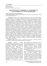 БИОТИЧЕСКАЯ УСТОЙЧИВОСТЬ, УРОЖАЙНОСТЬ И АДАПТИВНОСТЬ СОРТОВ ОЗИМОЙ РЖИ