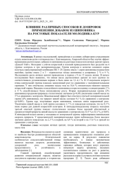 ВЛИЯНИЕ РАЗЛИЧНЫХ СПОСОБОВ И ДОЗИРОВОК ПРИМЕНЕНИЯ ДОБАВОК ИЗ ШИПОВНИКА НА РОСТОВЫЕ ПОКАЗАТЕЛИ МОЛОДНЯКА КУР