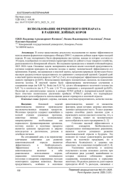 ИСПОЛЬЗОВАНИЕ ФЕРМЕНТНОГО ПРЕПАРАТА В РАЦИОНЕ ДОЙНЫХ КОРОВ