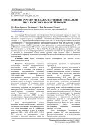 ВЛИЯНИЕ SNP ГЕНА PIT-1 НА КАЧЕСТВЕННЫЕ ПОКАЗАТЕЛИ МЯСА БЫЧКОВ КАЛМЫЦКОЙ ПОРОДЫ