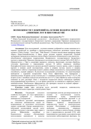 ВОЗМОЖНОСТИ УДОБРЕНИЙ НА ОСНОВЕ ВОДОРОСЛЕЙ И АМИНОКИСЛОТ В ЦВЕТОВОДСТВЕ
