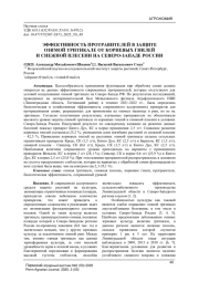 ЭФФЕКТИВНОСТЬ ПРОТРАВИТЕЛЕЙ В ЗАЩИТЕ ОЗИМОЙ ТРИТИКАЛЕ ОТ КОРНЕВЫХ ГНИЛЕЙ И СНЕЖНОЙ ПЛЕСЕНИ НА СЕВЕРО-ЗАПАДЕ РОССИИ