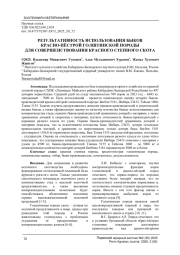 РЕЗУЛЬТАТИВНОСТЬ ИСПОЛЬЗОВАНИЯ БЫКОВ КРАСНО-ПЁСТРОЙ ГОЛШТИНСКОЙ ПОРОДЫ ДЛЯ СОВЕРШЕНСТВОВАНИЯ КРАСНОГО СТЕПНОГО СКОТА