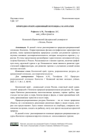 Природно-рекреационный потенциал Камчатки