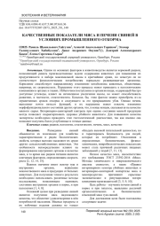 КАЧЕСТВЕННЫЕ ПОКАЗАТЕЛИ МЯСА И ПЕЧЕНИ СВИНЕЙ В УСЛОВИЯХ ПРОМЫШЛЕННОГО ОТКОРМА