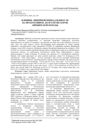 ВЛИЯНИЕ ЛИНЕЙНОЙ ПРИНАДЛЕЖНОСТИ НА ПРОДУКТИВНОЕ ДОЛГОЛЕТИЕ КОРОВ АЙРШИРСКОЙ ПОРОДЫ