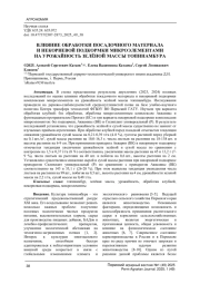 ВЛИЯНИЕ ОБРАБОТКИ ПОСАДОЧНОГО МАТЕРИАЛА И НЕКОРНЕВОЙ ПОДКОРМКИ МИКРОЭЛЕМЕНТАМИ НА УРОЖАЙНОСТЬ ЗЕЛЁНОЙ МАССЫ ТОПИНАМБУРА