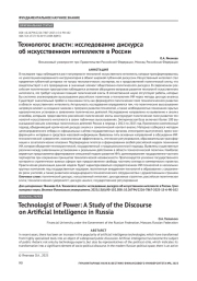 Технологос власти: исследование дискурса об искусственном интеллекте в России