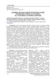 ВЛИЯНИЕ ПРЕДПОСЕВНОЙ ОБРАБОТКИ СЕМЯН НЕИОНИЗИРУЮЩИМ ИЗЛУЧЕНИЕМ НА УРОЖАЙНОСТЬ ЯРОВОГО ЯЧМЕНЯ