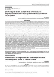 Влияние региональных элит на оптимизацию внутрирегионального пространства в федеративном государстве