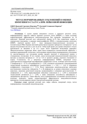 МЕТОД НОРМИРОВАННЫХ ОТКЛОНЕНИЙ В ОЦЕНКЕ ИММУННОГО СТАТУСА ПРИ ЛЕЙКОЗНОЙ ИНФЕКЦИИ
