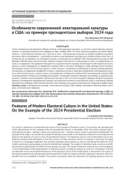 Особенности современной электоральной культуры в США: на примере президентских выборов 2024 года