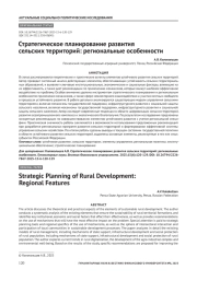 Стратегическое планирование развития сельских территорий: региональные особенности