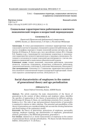 Социальные характеристики работников в контексте поколенческой теории и возрастной периодизации