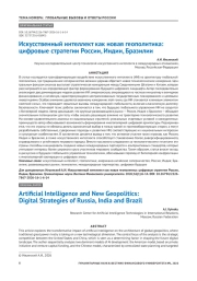 Искусственный интеллект как новая геополитика: цифровые стратегии России, Индии, Бразилии