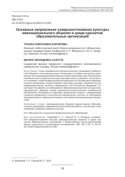 ОСНОВНЫЕ НАПРАВЛЕНИЯ СОВЕРШЕНСТВОВАНИЯ КУЛЬТУРЫ МЕЖНАЦИОНАЛЬНОГО ОБЩЕНИЯ В СРЕДЕ КУРСАНТОВ ОБРАЗОВАТЕЛЬНЫХ ОРГАНИЗАЦИЙ