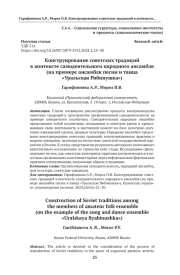 Конструирование советских традиций в контексте самодеятельного народного ансамбля (на примере ансамбля песни и танца «Уральская Рябинушка»)
