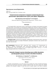 СЕМАНТИЧЕСКИЕ ИЗМЕНЕНИЯ В ПРЕДЕЛАХ НАИМЕНОВАНИЙ ЛИЦА ДЕНОТАТИВНО-ИДЕОГРАФИЧЕСКИХ ГРУПП СЛОВ СФЕРЫ «МЕДИЦИНА»