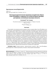 ЛИНГВОКУЛЬТУРОЛОГИЧЕСКИЕ ПАРАМЕТРЫ ВОЗДЕЙСТВИЯ ОБРАЗА САНКТ-ПЕТЕРБУРГА, СОЗДАННОГО НА ОСНОВЕ ИНТЕРНЕТ-РЕКЛАМЫ РЕСТОРАНОВ, НА КИТАЙСКУЮ ЯЗЫКОВУЮ ЛИЧНОСТЬ