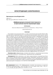 ДИФФЕРЕНЦИАЦИЯ УГОЛОВНОЙ ОТВЕТСТВЕННОСТИ ЗА ПРЕСТУПЛЕНИЯ ПРОТИВ ОКРУЖАЮЩЕЙ СРЕДЫ
