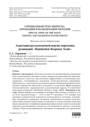 Адаптация русскоязычной версии опросника руминаций «Rumination Response Scale»