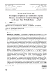Факторная структура русскоязычной версии Шкалы юношеского отношения ко времени (Adolescent Time Attitude Scale — ATAS)
