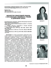 ЦЕННОСТНО-СМЫСЛОВОЙ ПОДХОД К ОРГАНИЗАЦИИ СЕМЕЙНОГО ЧТЕНИЯ В ЦИФРОВУЮ ЭПОХУ