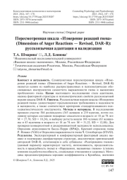 Пересмотренная шкала «Измерение реакций гнева» (Dimensions of Anger Reactions — Revised, DAR-R): русскоязычная адаптация и валидизация