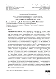 Смысловое совладание как мишень психологической диагностики