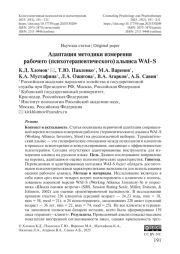 Адаптация методики измерения рабочего (психотерапевтического) альянса WAI-S