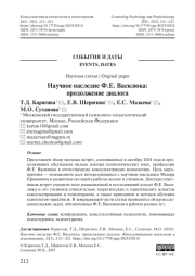 Научное наследие Ф. Е. Василюка: продолжение диалога