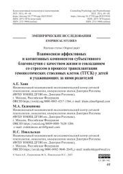Взаимосвязи аффективных и когнитивных компонентов субъективного благополучия с качеством жизни и совладанием со стрессом в процессе трансплантации гемопоэтических стволовых клеток (ТГСК) у детей и ухаживающих за ними родителей