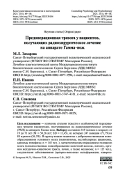 Предоперационная тревога у пациентов, получающих радиохирургическое лечение на аппарате Гамма-нож