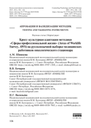 Кросс-культурная адаптация методики «Сферы профессиональной жизни» (Areas of Worklife Survey, AWS) на русскоязычной выборке медицинских работников онкологического стационара