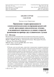 Применение теории привязанности в психологическом консультировании родителей детей, проходящих онкологическое лечение, и медицинского персонала в условиях открытой реанимации на примере двух клинических случаев