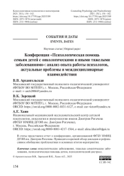 Конференция «Психологическая помощь семьям детей с онкологическими и иными тяжелыми заболеваниями»: анализ опыта работы психологов, актуальные проблемы и междисциплинарные взаимодействия