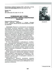 РАЗВИВАЕМ ДАР СЛОВА: ИННОВАЦИОННЫЕ ФОРМЫ ВНЕУРОЧНЫХ ЗАНЯТИЙ