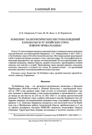 КОМПЛЕКС ПАЛЕОЛИТИЧЕСКИХ МЕСТОНАХОЖДЕНИЙ КАРАШАГЫЛ В ЧУ-ИЛИЙСКИХ ГОРАХ (ЮЖНОЕ ПРИБАЛХАШЬЕ)1