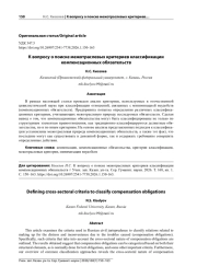 К ВОПРОСУ О ПОИСКЕ МЕЖОТРАСЛЕВЫХ КРИТЕРИЕВ КЛАССИФИКАЦИИ КОМПЕНСАЦИОННЫХ ОБЯЗАТЕЛЬСТВ